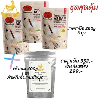 เซ็ตประหยัด 🔥ชาตรามือ 250gx3ถุง รวม 750g บวก ครีมนม MilkyCreamy 400gx1ถุง ทำชานมไข่มุก หอมกลิ่นนม หอมกลิ่นชา