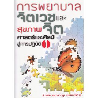 Chulabook(ศูนย์หนังสือจุฬาฯ) |C111หนังสือ9789747557565การพยาบาลจิตเวชและสุขภาพจิต ศาสตร์และศิลป์สู่ ่การปฏิบัติ เล่ม 1