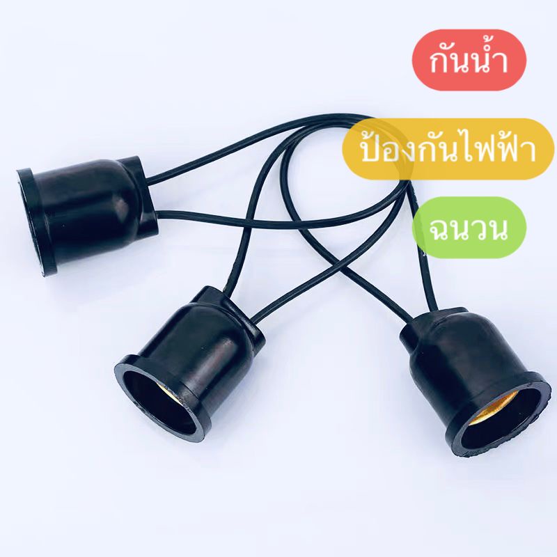 SALE！！！LEDขั้วหลอดไฟกันน้ำ ขั้วไฟพลาสติก ขั้วห้อย ขั้วไฟ ขั้วไฟเกลียว E27 ขั้วหลอดไฟE27 ขั้วไฟ ถูกที