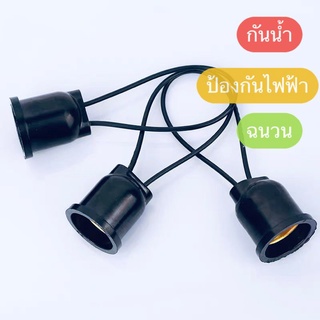 SALE！！！LEDขั้วหลอดไฟกันน้ำ ขั้วไฟพลาสติก ขั้วห้อย ขั้วไฟ ขั้วไฟเกลียว E27 ขั้วหลอดไฟE27 ขั้วไฟ ถูกที่สุด ขั้วยางกันน้ำ