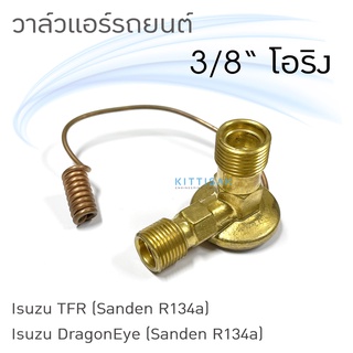 วาล์วแอร์รถยนต์ 3/8" หัวโอริง เกลียวหยาบ Isuzu Sanden Dragon Eye Rocky Deca Elf Toyota Hiace