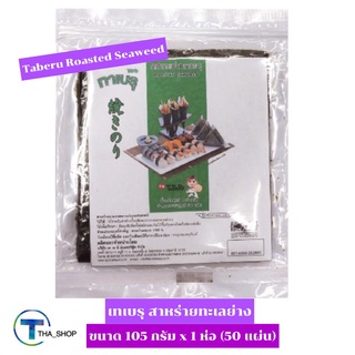 THA shop (105 กรัม x 1) Taberu Roasted Seaweed ทาเบรุ สาหร่ายทะเลย่าง สาหร่ายห่อข้าว ข้าวห่อสาหร่าย ข้าวปั้น คิมบับ ซูชิ