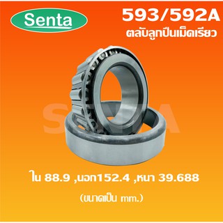 593/592A ตลับลูกปืนเม็ดเรียว 593 / 592A ( TAPERED ROLLER BEARINGS ) ขนาดเพลาด้านใน 88.9 มิลลิเมตร