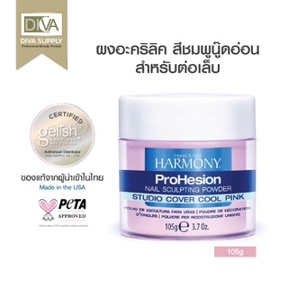 Harmony ProHesion Cool Pink(ชมพูนู๊ดอ่อน)105 g.ขนาดกลาง ผงอะคริลิค ฮาโมนี่ ผงละเอียดเนียนกลิ่นอ่อนมากแห้งเร็วปานกลาง