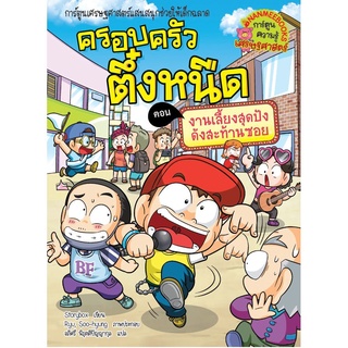 NANMEEBOOKS หนังสือ ครอบครัวตึ๋งหนืด เล่ม 38 งานเลี้ยงสุดปังดังสะท้านซอย  หนังสือการ์ตูน การ์ตูนความรู้