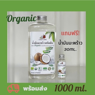 Coco’Care น้ำมันมะพร้าวสกัดเย็นออร์แกนิก Organic Cold Pressed Coconut Oil 1,000ml. (กลิ่นหอม ทานง่าย บำรุงผิว)