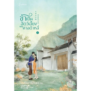 ข้าเป็นสัตว์เลี้ยงของศาลต้าหลี่ เล่ม 7 (จบ)