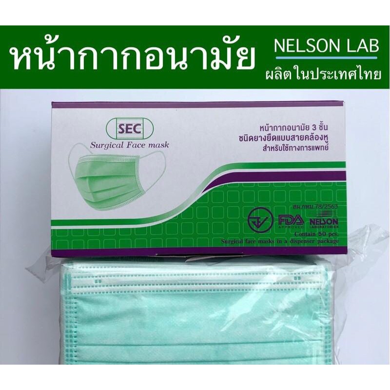 หน้ากากอนามัย 3 ชั้น สีเขียว SEC Surgical Face Mask  บรรจุ 50 ชิ้น/กล่อง ผลิตในประเทศไทย สำหรับใช้ทางการแพทย์