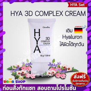 🔥ส่งฟรี🔥มีโปร🔥 ไฮยา ทรีดี คอมเพล็กซ์ ครีม กิฟฟารีน Giffarine Hya 3D Complex Cream