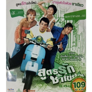 VCD สูตรรัก...ชาเขียว