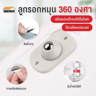 พร้อมส่งhomeproth/ ลูกรอกหมุน 360 องศา ล้อของชั้นวาง ล้อของถังขยะ ล้อที่ด้านล่างของกล่องเก็บของ ล้อลาก 1ชุดมี4 ชิ้น