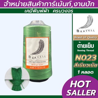 ด้ายเย็บผ้า (สีเขียวเข้ม) 1 หลอด ด้ายเบอร์40/2 ยาว4,000เมตร 150 กรัม ด้ายเย็บผ้า  Sewing Thread