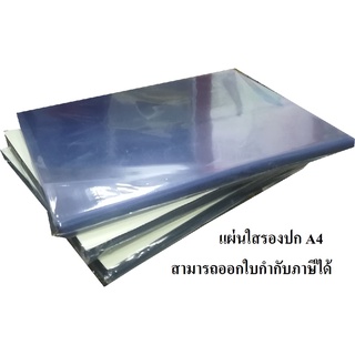 แผ่นใสรองปก A4 ,แผ่นใส ,ปกใส, แพ็ค 100 แผ่น