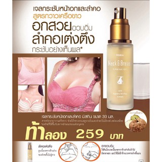 เจลกระชับหน้าอกและลำคอ Mistine Neck and Breast Firming Gel 30 ml.