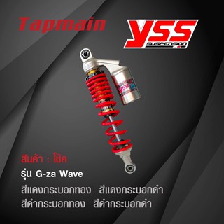 โช๊ค YSS รุ่น G-ZA HONDA WAVE125i โช้ค ของแท้100% โช๊คหลัง โช๊คYSS โช๊คแต่ง โช๊คแก๊ส