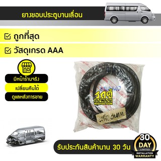 SPA ยางขอบประตู บานเลื่อน TOYOTA COMMUTER คอมมูเตอร์ * หลังคาเตี้ย