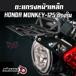 ตะแกรงหน้าเหล็กเลเซอร์ + สปูน HONDA Monkey-125 / ST-DAX 125 / CT-125 PIRANHA (ปิรันย่า)