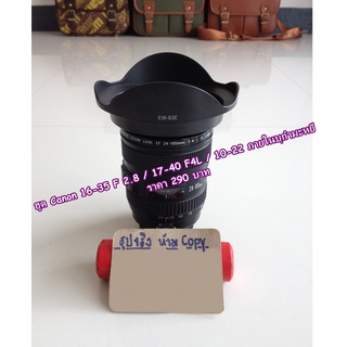 ฮูด Canon EF 16-35 F2.8, EF 17-40 F4L, EF 10-22 F3.5-4.5 USM ภายในบุกำมะหยี