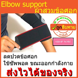 elbow support ผ้าสวมข้อศอก ลดปวดอักเสบกล้ามเนื้อ บริเวณข้อศอก