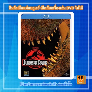 หนัง Bluray (50 GB) Jurassic Park (1993) จูราสิคพาร์ค กำเนิดใหม่ไดโนเสาร์ เสียงไทย / อังกฤษ + ซับไทย / อังกฤษ