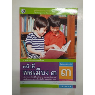 gosobook 8854515398310 หน้าที่พลเมือง ป3