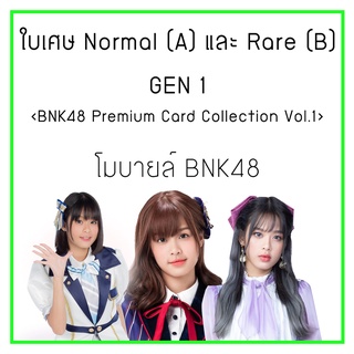 ใบเศษ Normal (A) และ Rare (B) BNK48​ Premiere​ Card Collection โมบายล์ BNK48 / Mobile bnk48