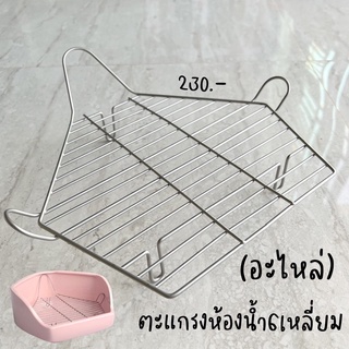 (อะไหล่) ตะแกรงห้องน้ำหกเหลี่ยม ห้องน้ำเซรามิก ห้องน้ำตะแกรง