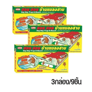 อาท ฮอย ฮอย บ้านแมลงสาบ 1กล่องมี3หลัง