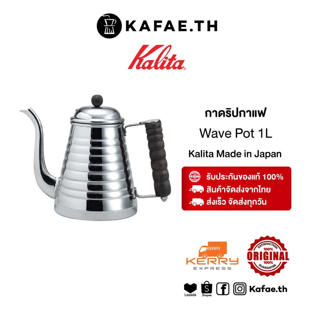 [พร้อมส่ง แท้] Kalita Wave Pot Drip Kettle 1L กาต้มน้ำ กาดริปกาแฟ