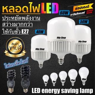 หลอดไฟ LED ขั้วเกลียวมาตราฐาน E27 มีแสงขาว แสงวอร์ม 5W 9W 13W 15W 18W ใช้ได้กับขั้วหลอดไฟทั่วไป