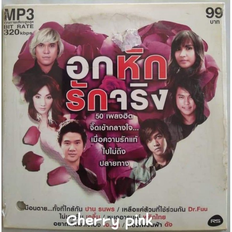 Mp3 RS Promotion อกหัก 💓💓รักจริง ซีลปิด