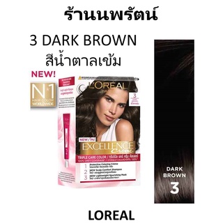 🌟 3 สีน้ำตาลเข้ม ครีมเปลี่ยนสีผมถาวร ลอรีอัล LOREAL EXCELLENCE COLOR CREAM