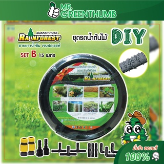 ชุดรดน้ำต้นไม้ DIY สายยางน้ำซึมเรนฟอเรสท์ (SET B)