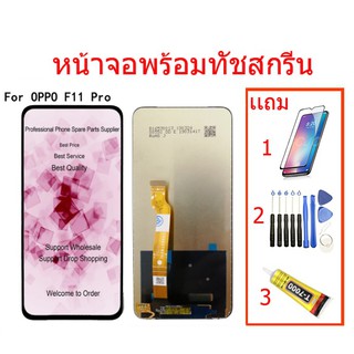 ✶☾☫จองานแท้LCD oppo F11 Pro+ทัชสกรีน ของแท้ 100% LCD Display​ หน้าจอ​ จอ+ทัช f11pro