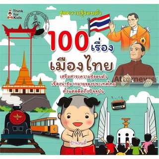 100 เรื่องเมืองไทย ทั้งอ่านสนุกและได้ความรู้