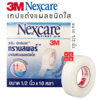 Transpore 3M 1/2 นิ้ว X 10 หลา 3M Nexcare เน็กซ์แคร์ ทรานสพอร์ เทปแต่งแผลชนิดใส 1/2"x10yds