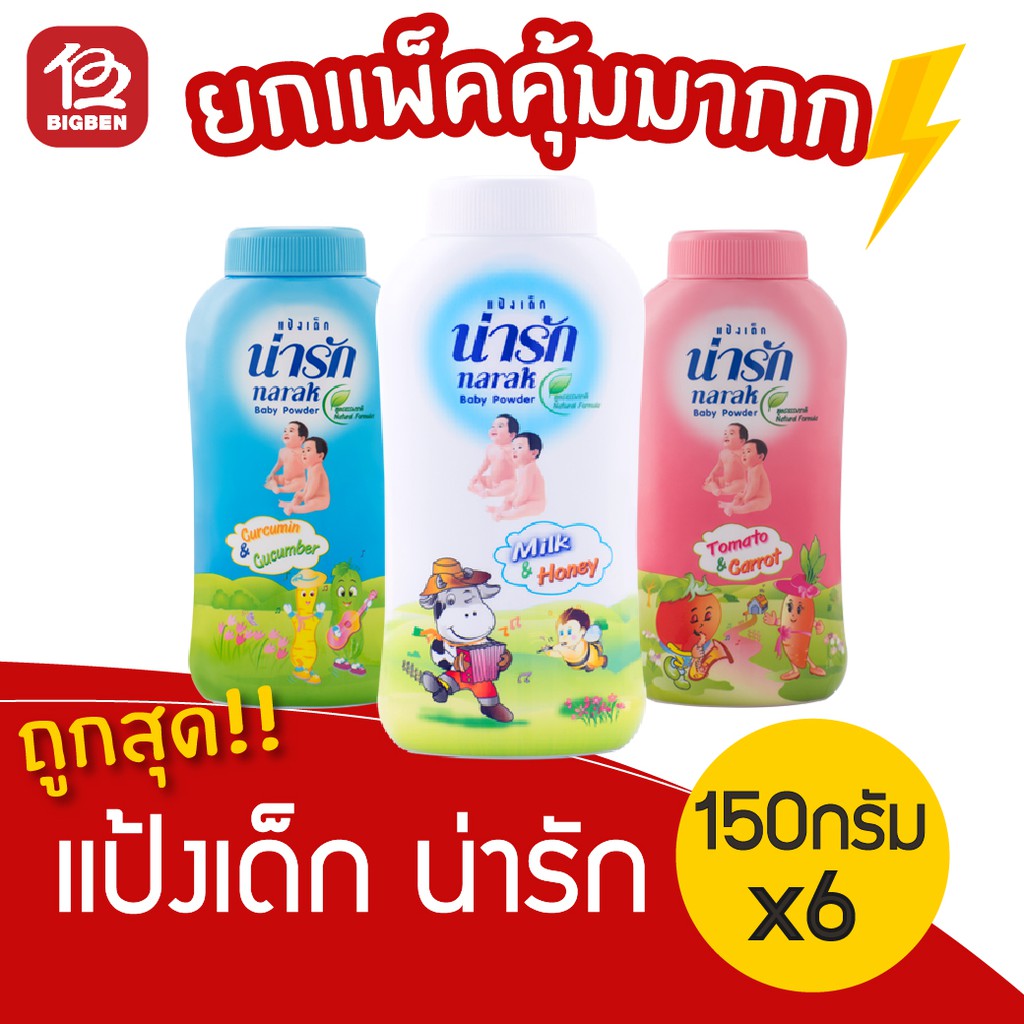 [1 แพ็ค] แป้งเด็ก น่ารัก สูตรธรรมชาติ (150กรัม x 6 กระป๋อง) *มีครบทุกสูตร*