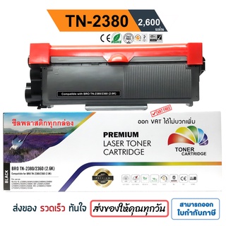 ตลับหมึก Brother MFC-L2700D/ MFC-L2700DW/ MFC-L2740DW "TN2380" PREMIUM BACK