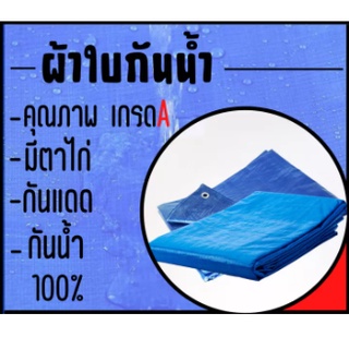 ผ้าใบกันน้ำ กันแดด กันฝน ผ้าใบพลาสติกอเนกประสงค์ ผ้าใบกันแดดฝน ผ้าคลุมรถ ผ้าใบบังแดด ผ้าใบกันน้ำ ผ้าใบพื้น สีฟ้าเงิน