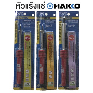 หัวแร้งแช่ หัวแร้งด้ามปากกา HAKKO แท้