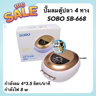 ปั๊มลมตู้ปลา 4 ทาง SOBO SB-668 ปั๊มลมออกซิเจน กำลังลม 4*3.5 ลิตร/นาที กำลังไฟ 8 w