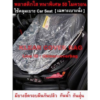 ถุงคลุม เบาะนั่ง คาร์ซีท [ Car Seat] พลาสติกใส อย่างดี หนาสุด มียางรัดขอบ งาน Free Size