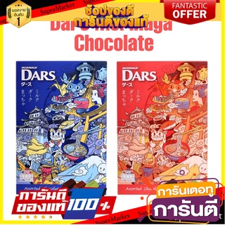 🍿น่าลอง🍿 morinaga dars assorted chocolate โมรินากะ ดารส์  ช็อกโกแลต 126กรัม merry christmas พร้อมชิม 🚙💨