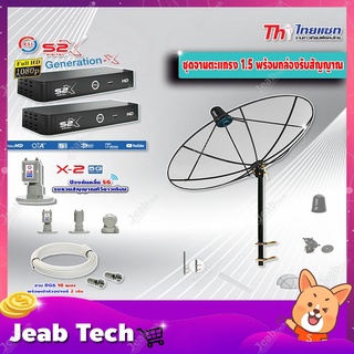 Thaisat C-Band 1.5 เมตร (ขาตรงตัว M)+LNB PSI X-2 5G + กล่อง PSI รุ่น S2 X (2 กล่อง)พร้อมสายRG6 ยาวตามชุด(2เส้น)