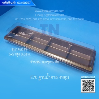 กล่องพลาสติก E70 ฐานน้ำตาล (กล่อง 4 หลุม) ขนาด 5x21x3.5 cm. จำนวน 100 ชุด