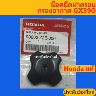 ฝาปิดกรองอากาศ เครื่องยนต์ Honda GX390