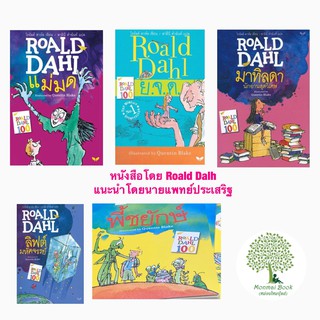 หนังสือโดย Roald Dahl ย.จ.ด , แมมด, มาทิลดา , พีชยักษ์ , ลิฟท์มหัศจรรย์, โรงงานช็อคโกแล็ต บิลลี่กับมนุษย์ตัวจิ๋ว