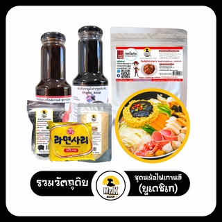 รวมวัตถุดิบ หม้อไฟเกาหลี ผงปลาดาชิ โคชูจัง มาม่าเส้นเปล่า พริกป่น แป้งต๊อก วุ้นเส้นเกาหลี ออมุก วากาเมะ