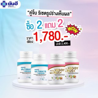 ส่งฟรี ซื้อ 2 แถม 2 Yanhee Ultimate