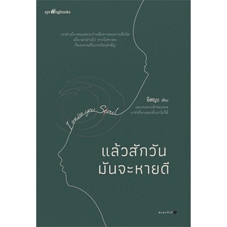 Rich and Learn (ริช แอนด์ เลิร์น) หนังสือ แล้วสักวันมันจะหายดี